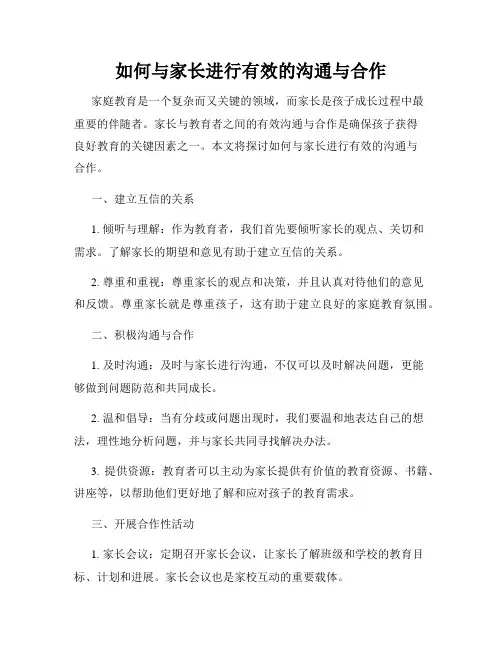 如何与家长进行有效的沟通与合作