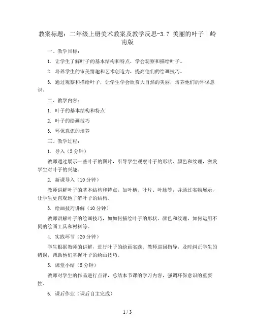 二年级上册美术教案及教学反思-3.7 美丽的叶子丨岭南版