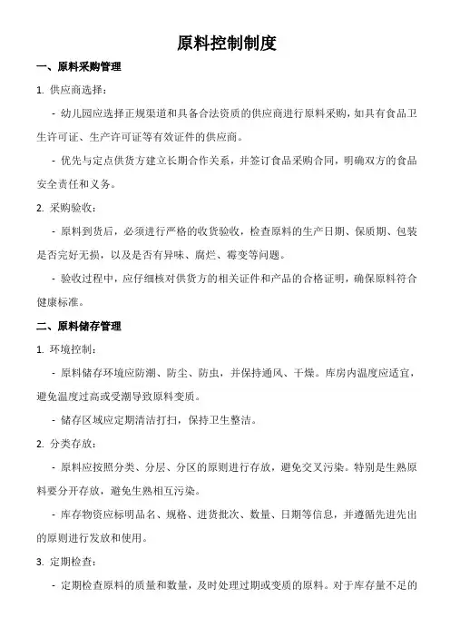 原料控制制度