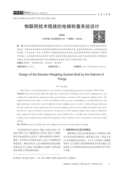 物联网技术搭建的电梯称重系统设计
