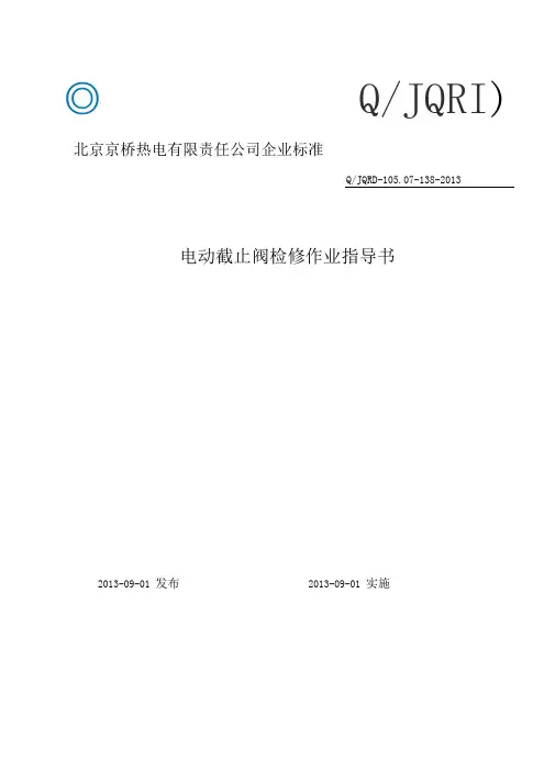1电动截止阀解体检修作业指导书