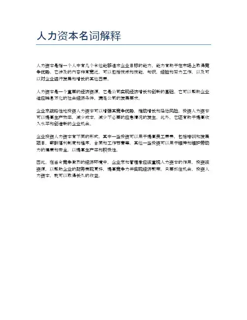 人力资本名词解释
