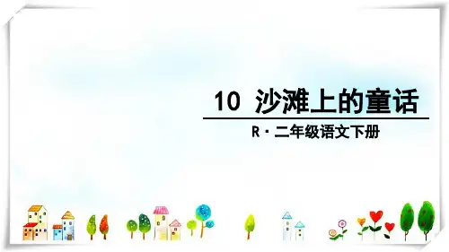 部编人教版语文二年级下册 《10 沙滩上的童话》-课件