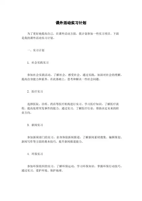 课外活动实习计划
