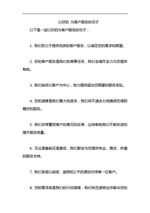 以好的 为客户服务的句子