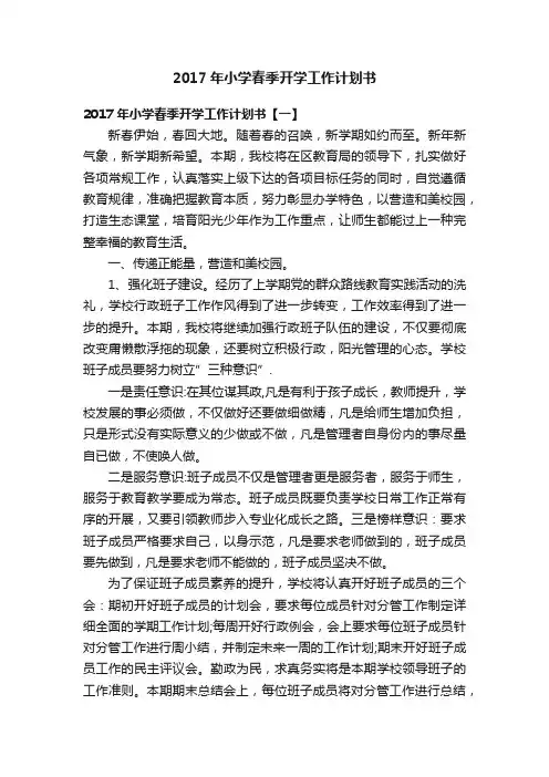 2017年小学春季开学工作计划书