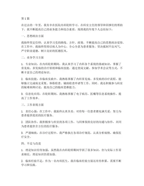 内科轮转年度个人总结(3篇)