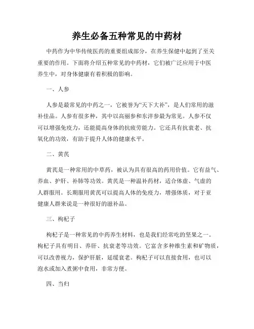 养生必备五种常见的中药材