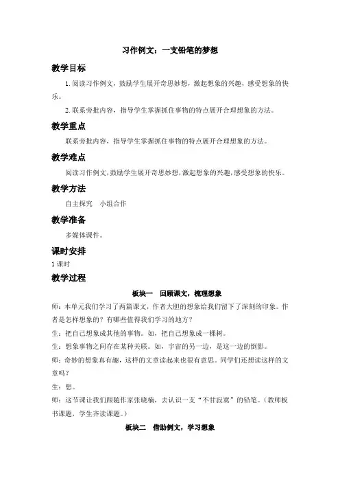 统编版三年级语文下册第五单元  习作例文：一支铅笔的梦想教案