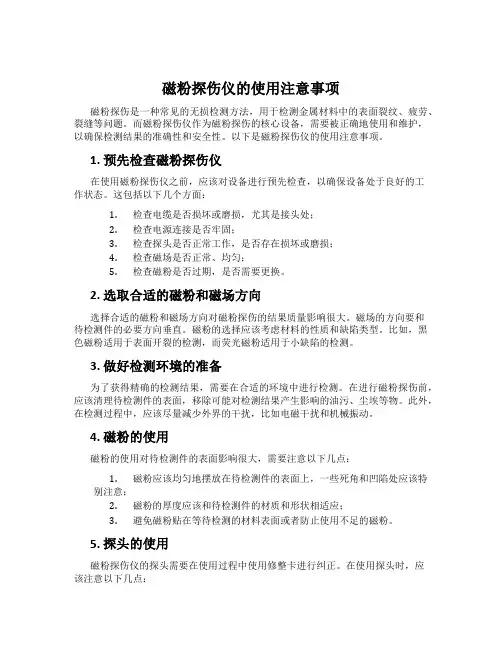 磁粉探伤仪的使用注意事项