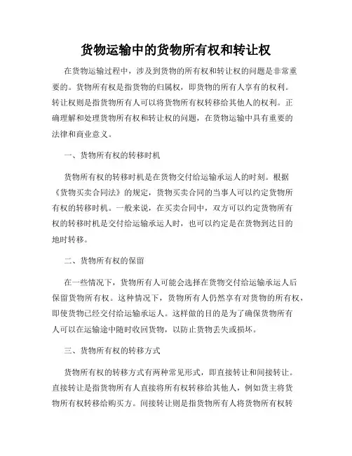 货物运输中的货物所有权和转让权
