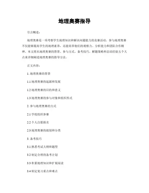 地理奥赛指导