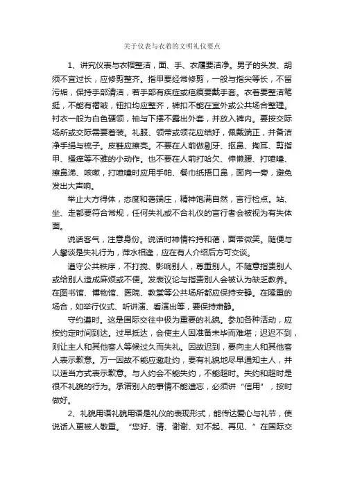 关于仪表与衣着的文明礼仪要点_个人礼仪_