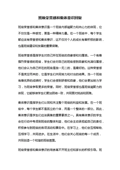 班级荣誉感和集体意识回复