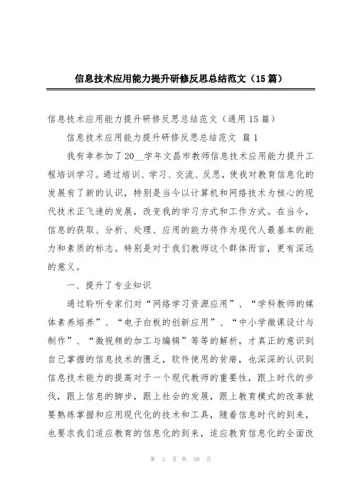 信息技术应用能力提升研修反思总结范文(15篇)