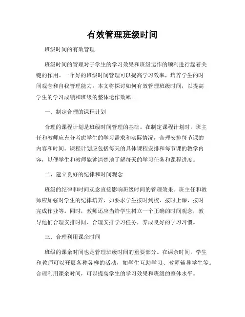 有效管理班级时间