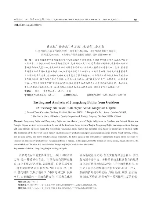 贵州酱香型白酒的品评分析