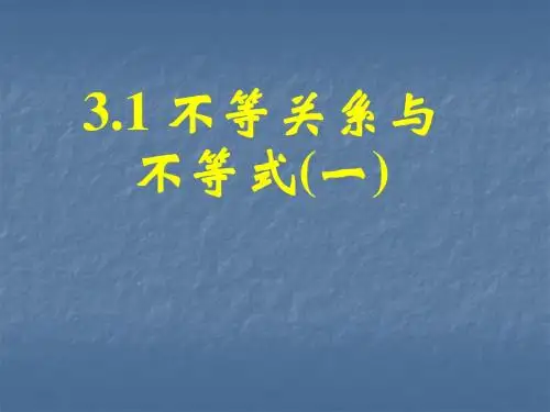 3.1不等关系与不等式(一)