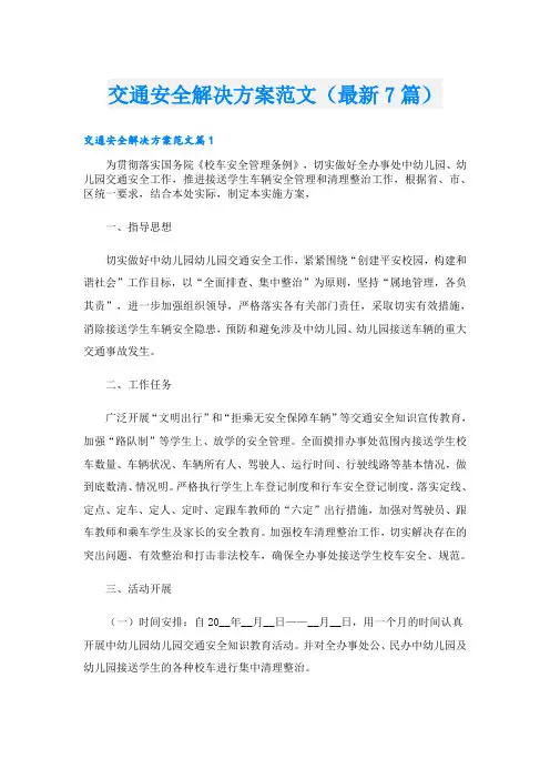 交通安全解决方案范文(最新7篇)