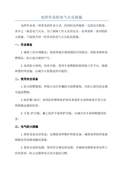 电焊作业防电气火灾措施