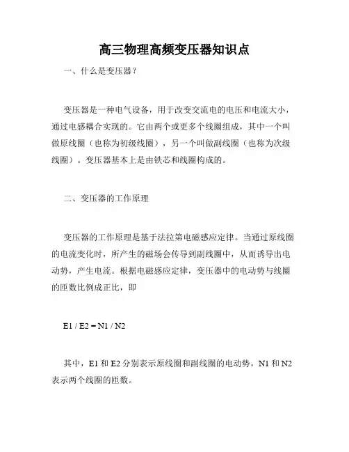 高三物理高频变压器知识点