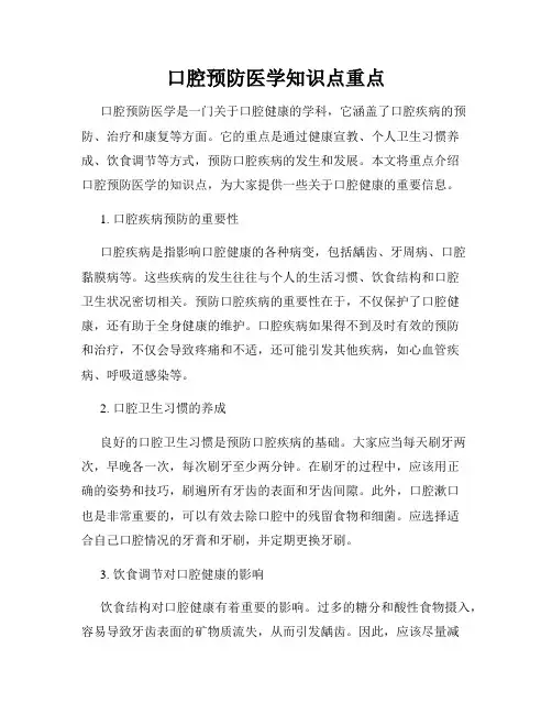 口腔预防医学知识点重点