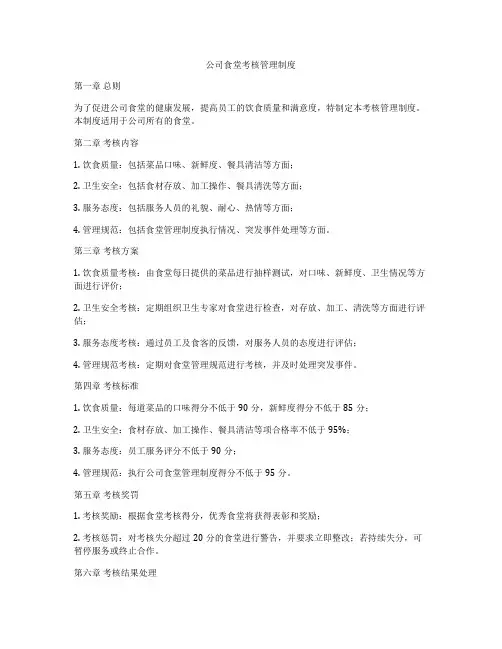 公司食堂考核管理制度