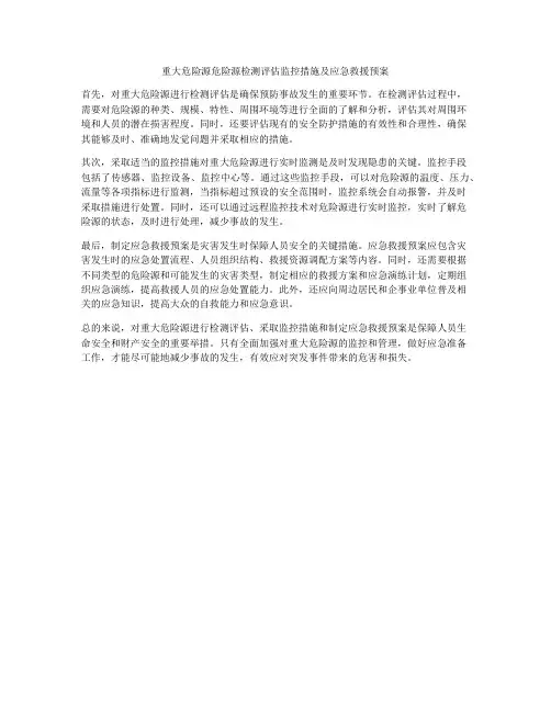 重大危险源危险源检测评估监控措施及应急救援预案