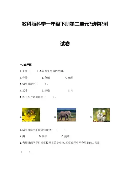 科学一年级下册第二单元《动物》测试卷及参考答案【考试直接用】