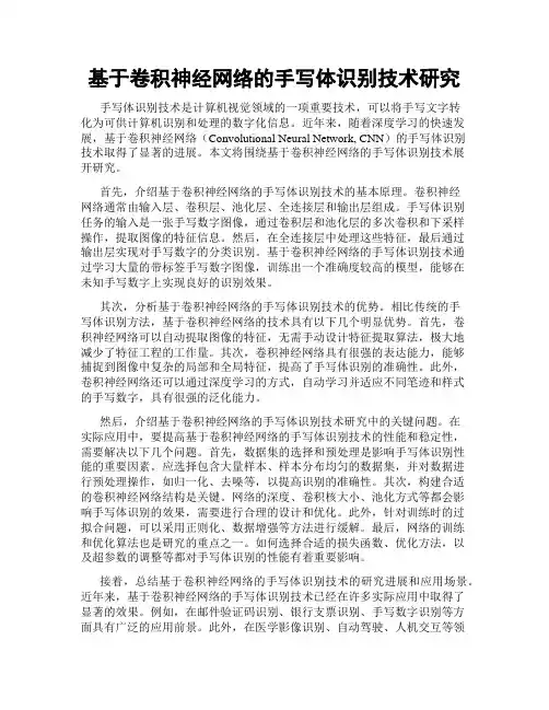 基于卷积神经网络的手写体识别技术研究