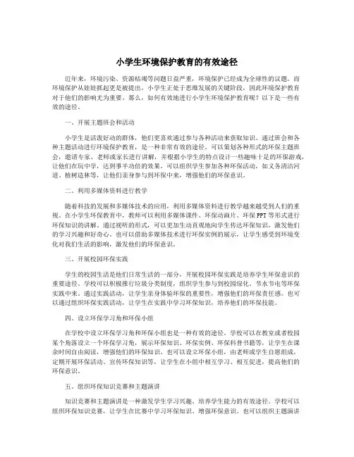 小学生环境保护教育的有效途径