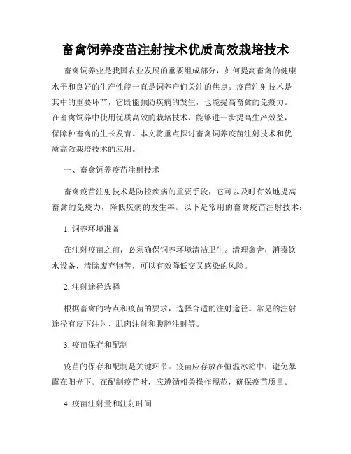畜禽饲养疫苗注射技术优质高效栽培技术