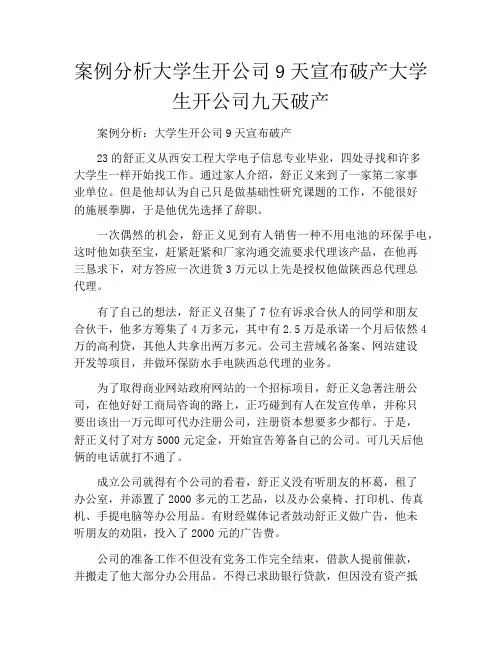 案例分析大学生开公司9天宣布破产大学生开公司九天破产