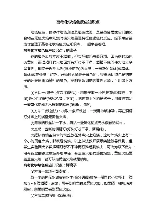 高考化学焰色反应知识点