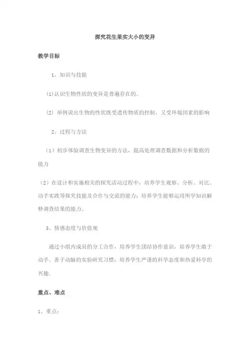 探究花生果实大小的变异