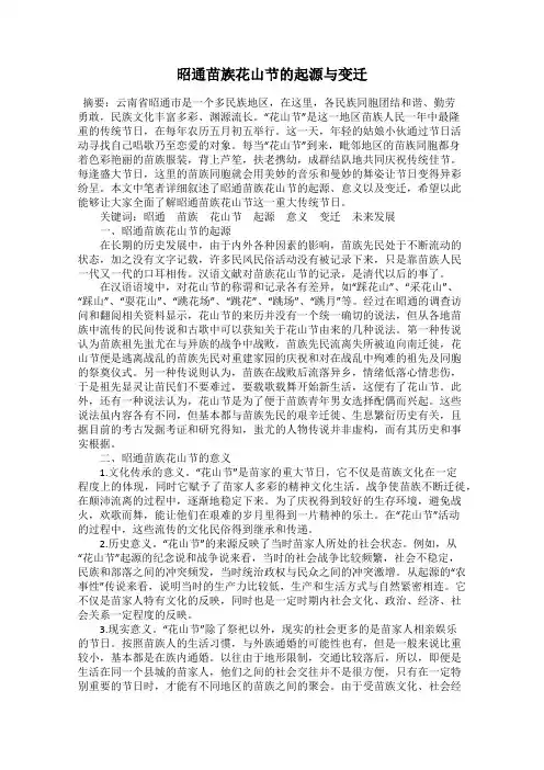 昭通苗族花山节的起源与变迁