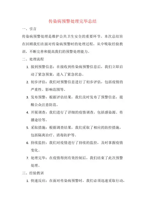 传染病预警处理完毕总结