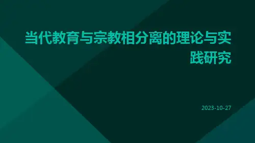 当代教育与宗教相分离的理论与实践研究