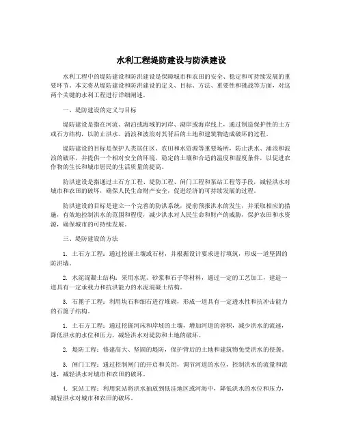 水利工程堤防建设与防洪建设