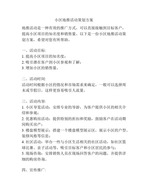 小区地推活动策划方案