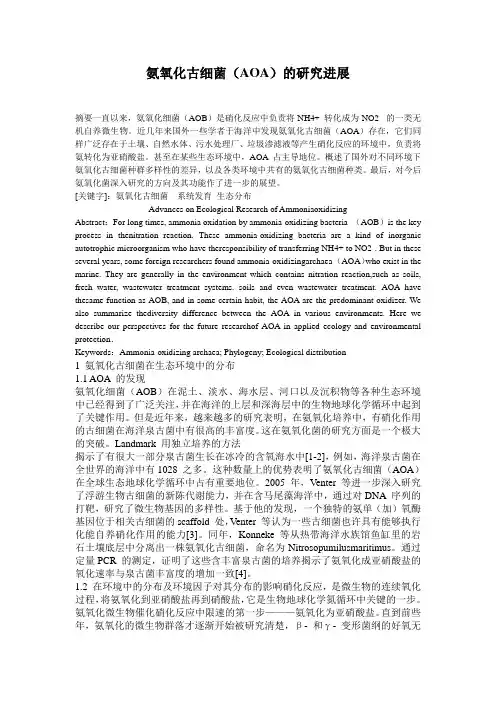 氨氧化古细菌(AOA)的研究进展