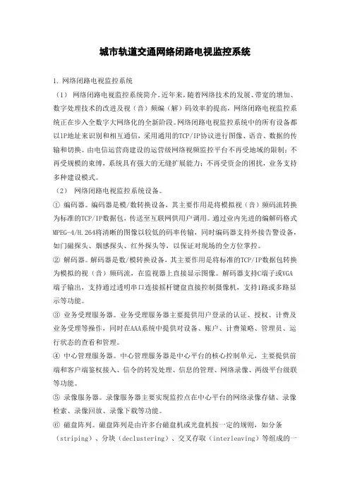 城市轨道交通网络闭路电视监控系统