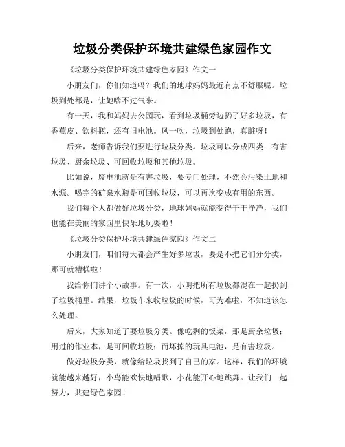垃圾分类保护环境共建绿色家园作文