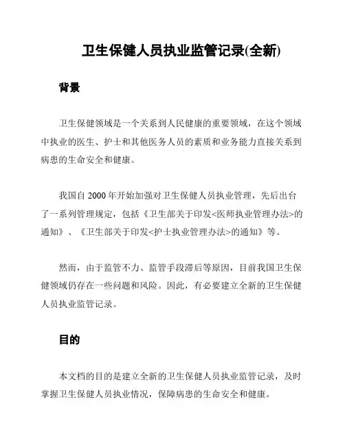 卫生保健人员执业监管记录(全新)