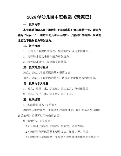 2024年幼儿园中班教案《玩泥巴》
