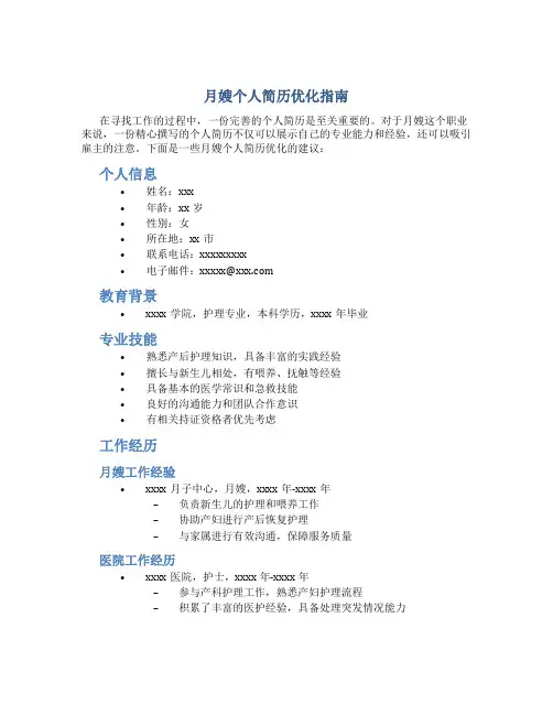 月嫂个人简历怎么写最好