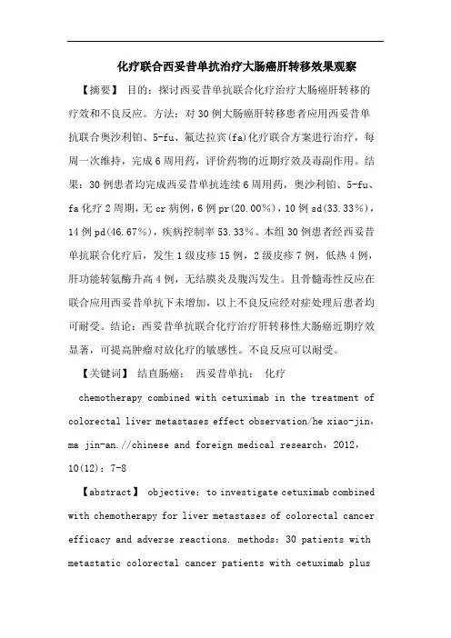 化疗联合西妥昔单抗治疗大肠癌肝转移效果观察