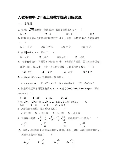 初中七年级上册数学提高训练试题