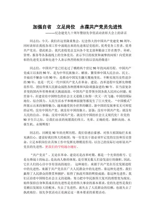 建党九十周年暨创先争优活动表彰大会讲话稿