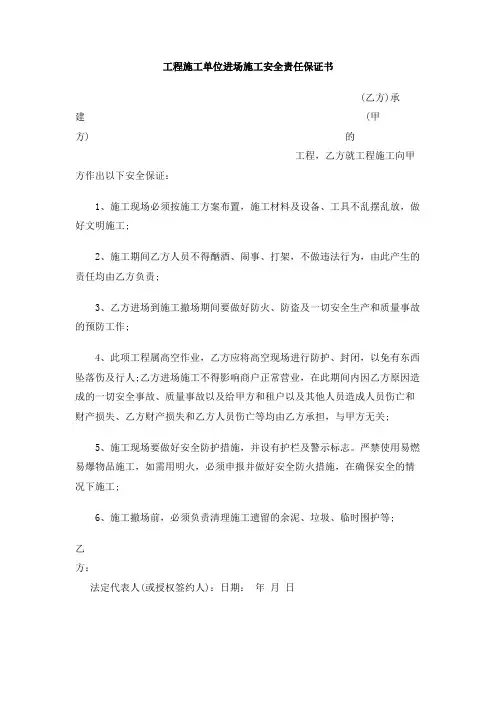 工程施工单位进场施工安全责任保证书